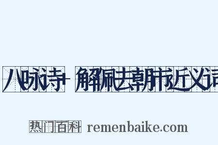 八咏诗+解佩去朝市近义词是什么意思的图片